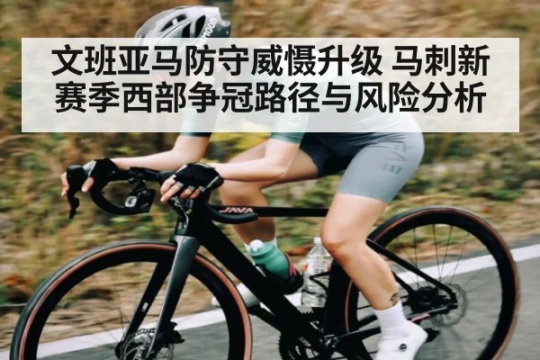 文班亚马防守威慑升级 马刺新赛季西部争冠路径与风险分析（c7）