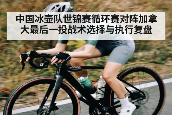 中国冰壶队世锦赛循环赛对阵加拿大最后一投战术选择与执行复盘（c7）